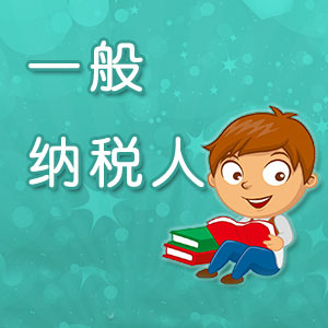企業(yè)申請(qǐng)一般納稅人有哪些誤區(qū)？