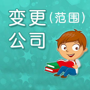 深圳公司經(jīng)營范圍可以增加嗎？