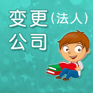 深圳分公司變更負責人的流程有哪些？